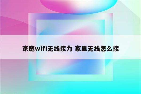 家庭wifi无线接力 家里无线怎么接