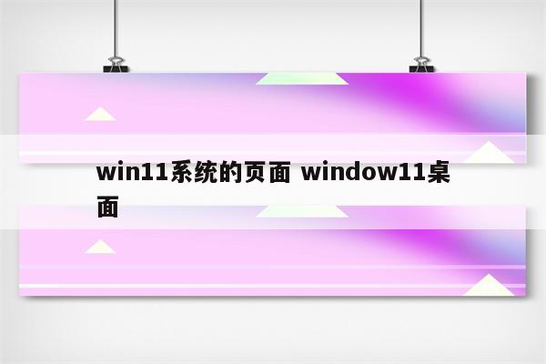 win11系统的页面 window11桌面