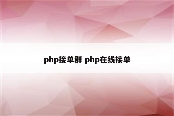 php接单群 php在线接单