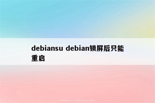 debiansu debian锁屏后只能重启