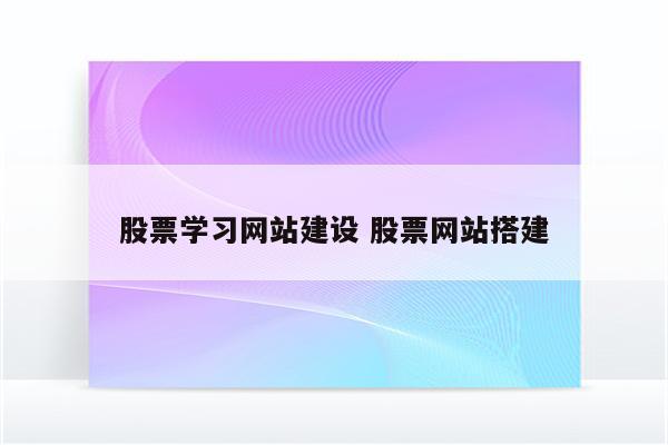 股票学习网站建设 股票网站搭建