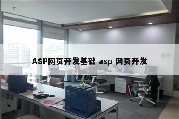 ASP网页开发基础 asp 网页开发