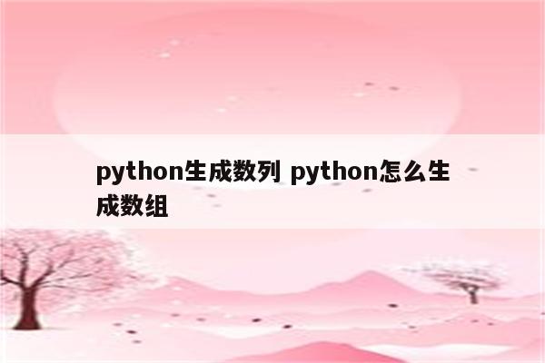 python生成数列 python怎么生成数组