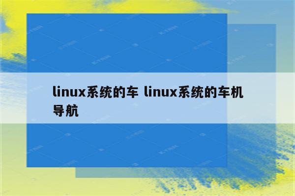 linux系统的车 linux系统的车机导航