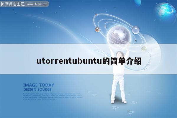 utorrentubuntu的简单介绍