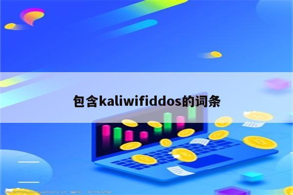 包含kaliwifiddos的词条