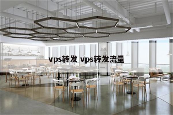 vps转发 vps转发流量