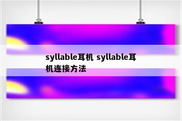 syllable耳机 syllable耳机连接方法