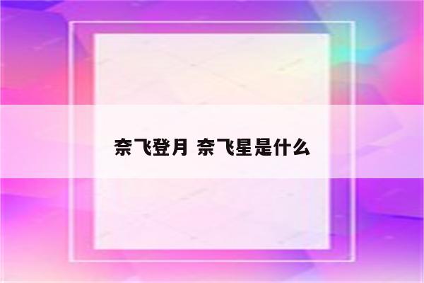 奈飞登月 奈飞星是什么