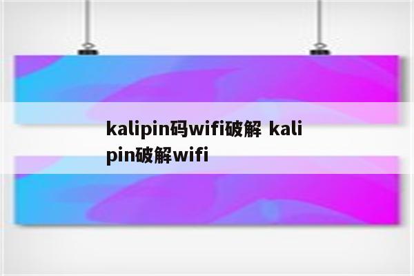 kalipin码wifi破解 kali pin破解wifi