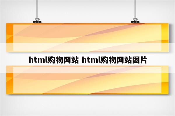 html购物网站 html购物网站图片