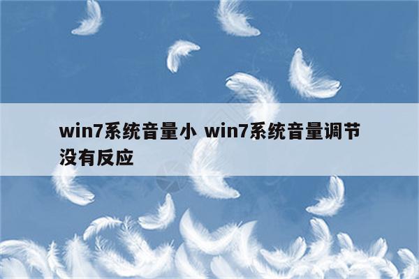 win7系统音量小 win7系统音量调节没有反应