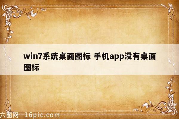 win7系统桌面图标 手机app没有桌面图标