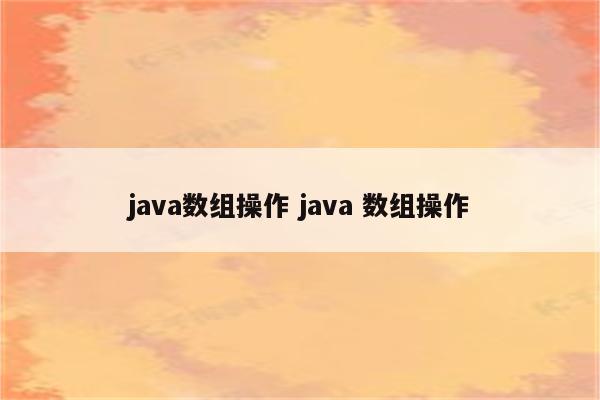 java数组操作 java 数组操作