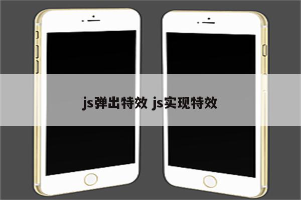 js弹出特效 js实现特效