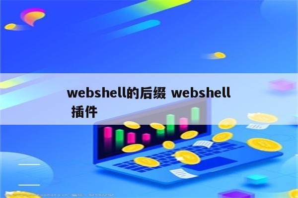 webshell的后缀 webshell 插件