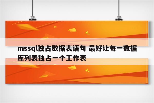 mssql独占数据表语句 最好让每一数据库列表独占一个工作表