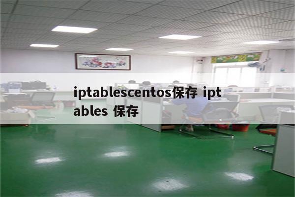 iptablescentos保存 iptables 保存