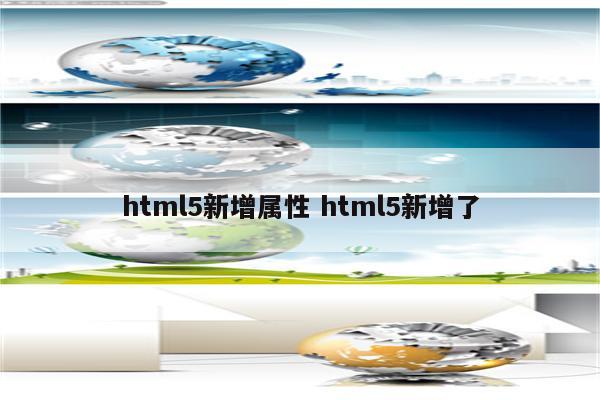 html5新增属性 html5新增了