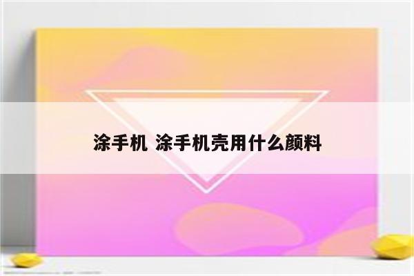 涂手机 涂手机壳用什么颜料