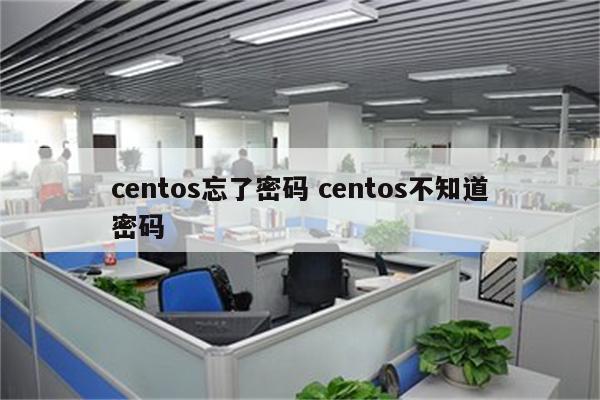 centos忘了密码 centos不知道密码