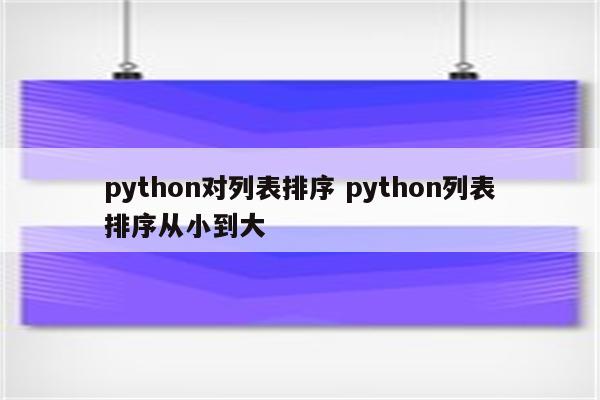 python对列表排序 python列表排序从小到大