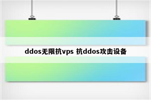 ddos无限抗vps 抗ddos攻击设备