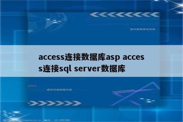 access连接数据库asp access连接sql server数据库