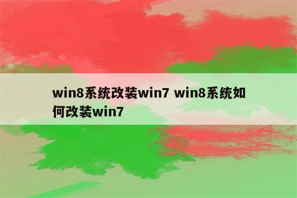 win8系统改装win7 win8系统如何改装win7