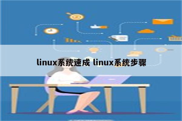 linux系统速成 linux系统步骤