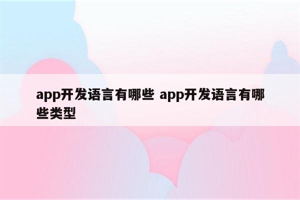 app开发语言有哪些 app开发语言有哪些类型