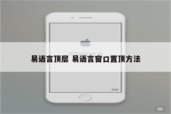 易语言顶层 易语言窗口置顶方法