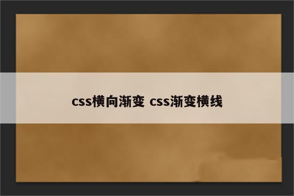 css横向渐变 css渐变横线