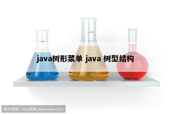 java树形菜单 java 树型结构