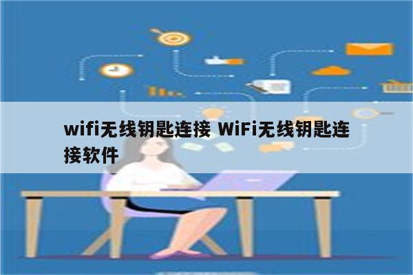 wifi无线钥匙连接 WiFi无线钥匙连接软件