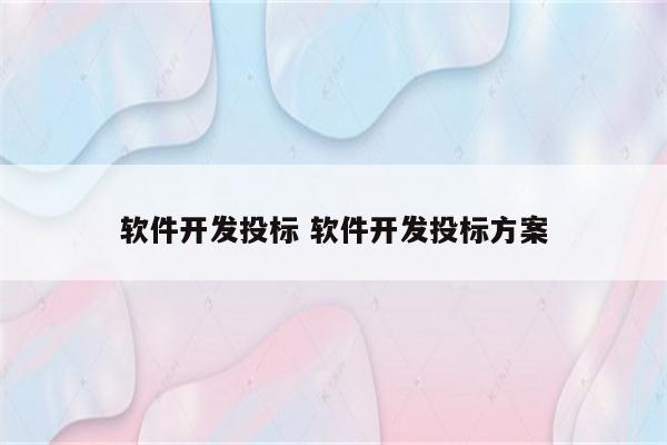 软件开发投标 软件开发投标方案