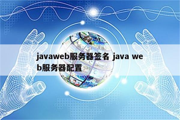 javaweb服务器签名 java web服务器配置