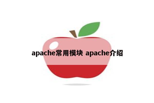 apache常用模块 apache介绍