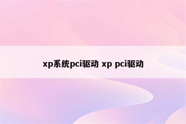 xp系统pci驱动 xp pci驱动