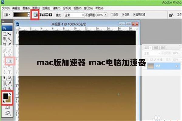 mac版加速器 mac电脑加速器