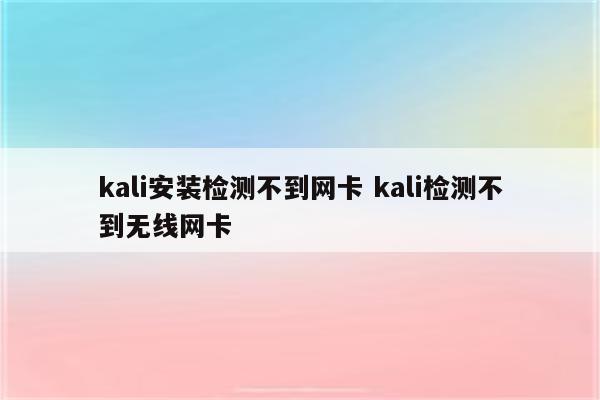 kali安装检测不到网卡 kali检测不到无线网卡