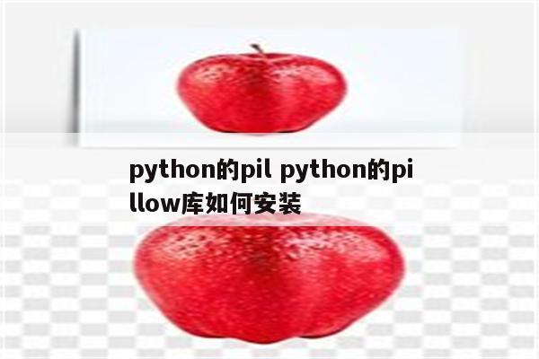 python的pil python的pillow库如何安装