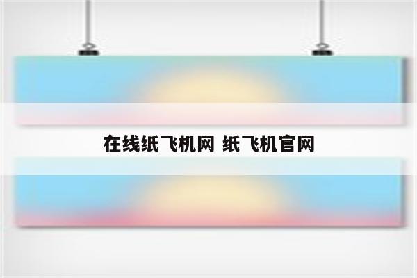 在线纸飞机网 纸飞机官网