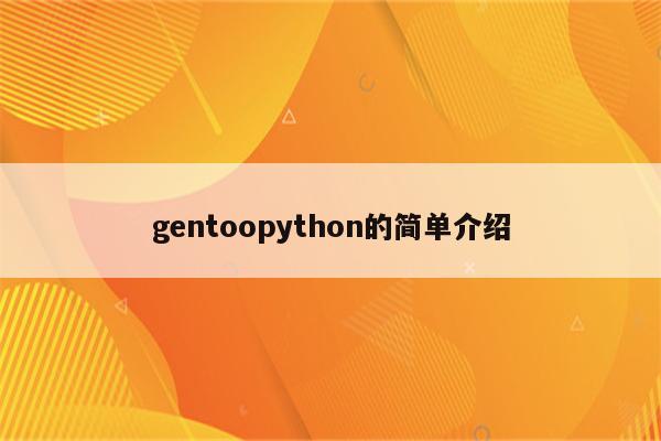 gentoopython的简单介绍