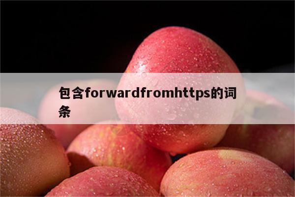 包含forwardfromhttps的词条