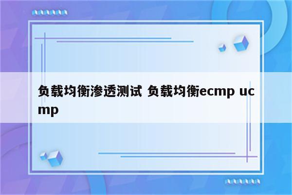 负载均衡渗透测试 负载均衡ecmp ucmp