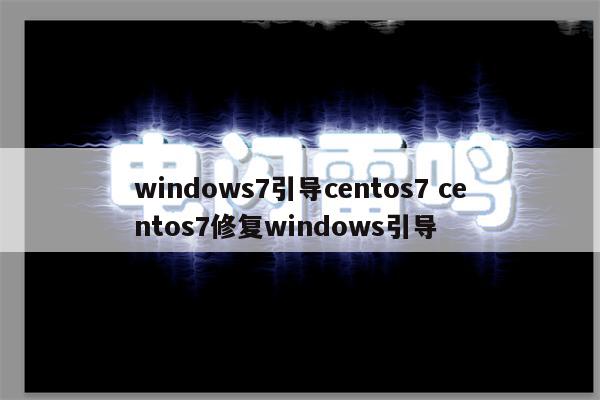 windows7引导centos7 centos7修复windows引导