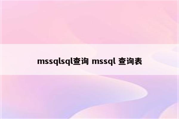 mssqlsql查询 mssql 查询表