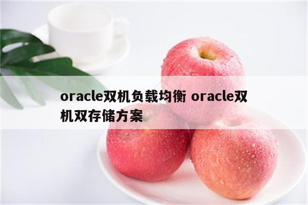 oracle双机负载均衡 oracle双机双存储方案