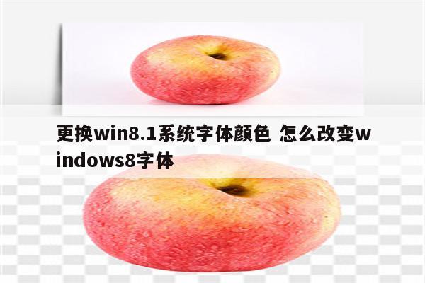 更换win8.1系统字体颜色 怎么改变windows8字体